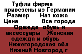 Туфли фирма“GABOR“ привезены из Германии.Размер 36. Нат.кожа › Цена ­ 3 000 - Все города Одежда, обувь и аксессуары » Женская одежда и обувь   . Нижегородская обл.,Нижний Новгород г.